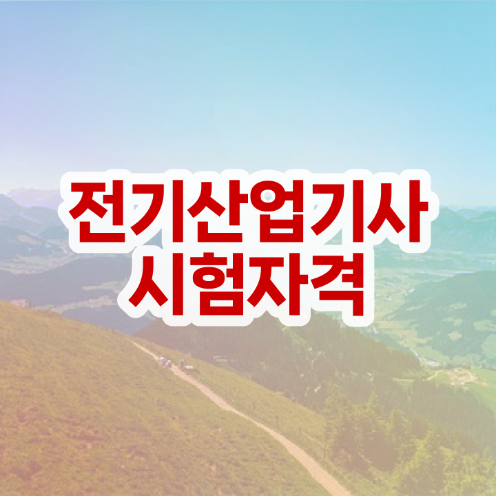 전기분야 자격증 , 전기산업기사 시험자격 온라인 수업으로 간편하게 준비한 팁
