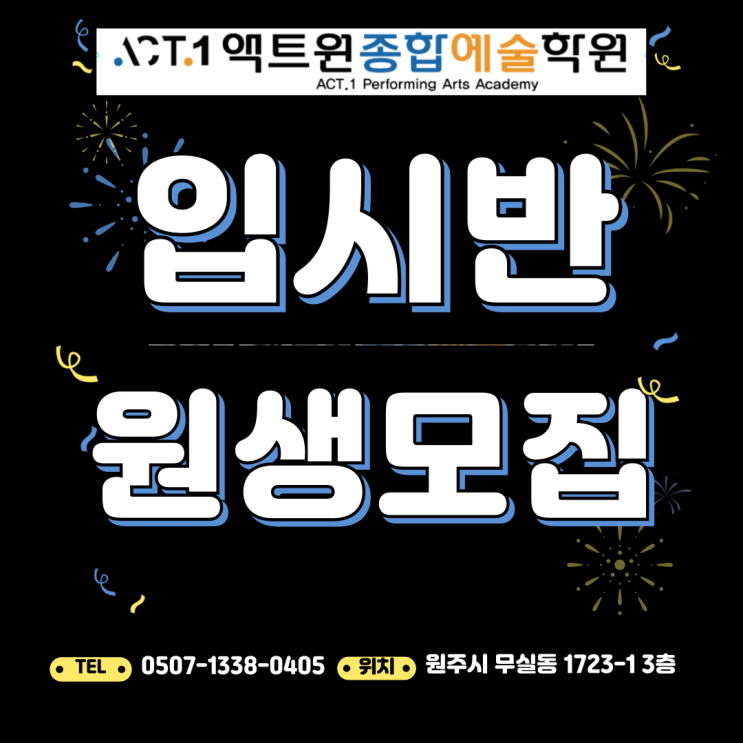  원주 연기 학원 액트원 종합예술학원 연기 입시반 소개 및 수강생 모집