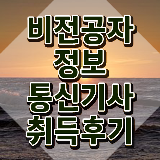  정보통신산업기사 , 정보통신기사 시험자격 집에서 온라인으로 간편하게 준비한 후기