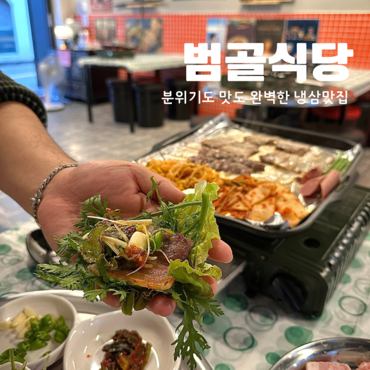  대전 냉삼 갈마동 맛집 분위기까지 좋은 범골식당