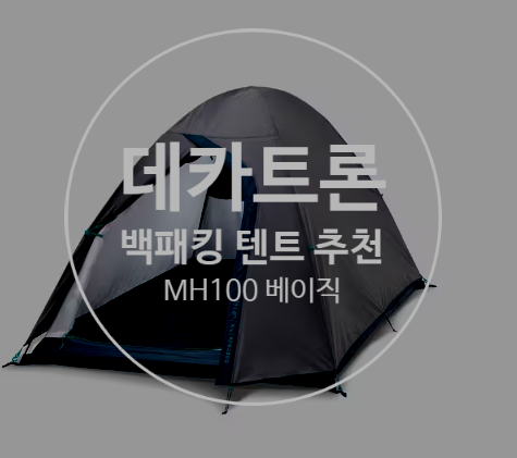  백패킹 텐트 추천 데카트론 MH100베이직 2p 입문용 가성비 텐트