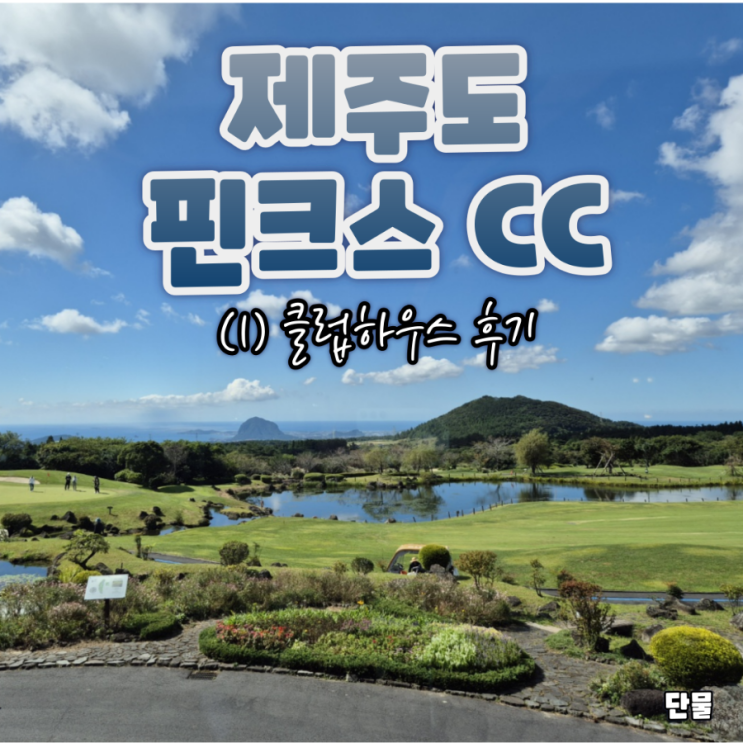  [제주] 골린이의 리뷰 :  핀크스 CC 라운딩 후기 (1) 클럽하우스