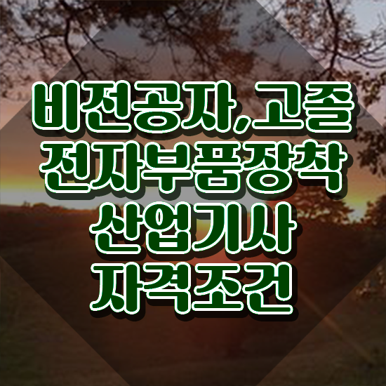  전자부품장착산업기사 시험응시자격 인강만 듣고 간편하게 완료한 방법