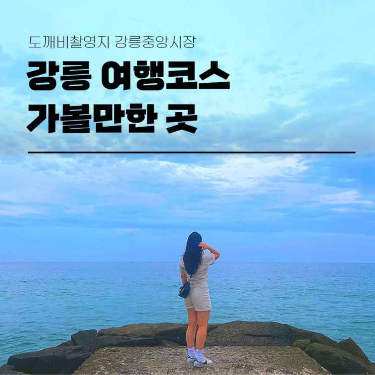  강릉 여행코스 가볼만한곳 도깨비촬영지 강릉중앙시장