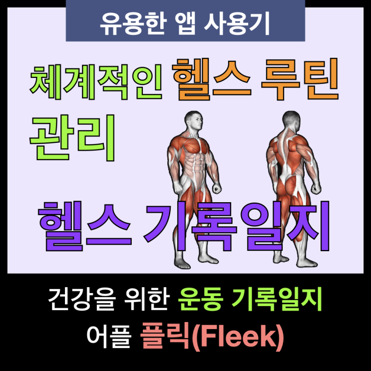 건강을 위한 헬스 운동 기록일지 어플 플릭(Fleek) 사용 후기 건강을 위한 헬스 운동 기록일지 어플 플릭(Fleek) 사용 후기