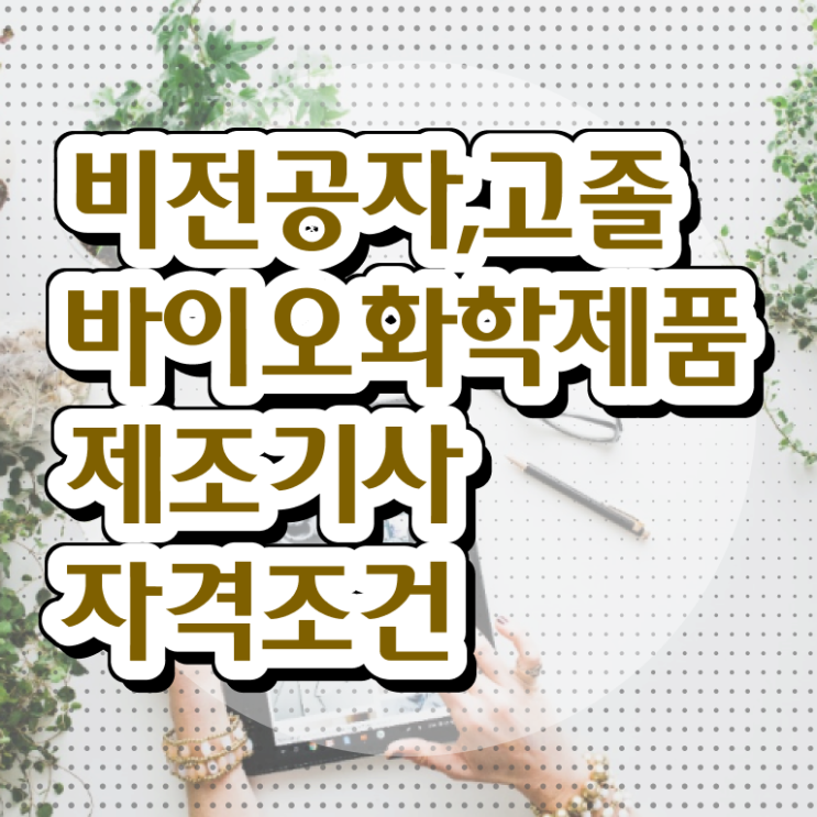  바이오화학제품제조기사 응시자격 온라인 과정으로 간단하게 끝낸 전략
