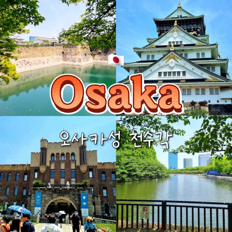 일본 오사카 교토 가족여행 가볼만한곳 오사카성 부모님 솔직후기 및 관련 정보 총정리 일본 오사카 교토 가족여행 가볼만한곳 오사카성 부모님 솔직후기 및 관련 정보 총정리