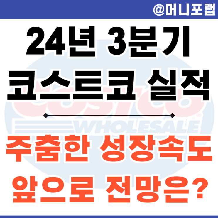  코스트코 주가 전망 24년 3분기 실적 발표 주춤하는 성장 속도