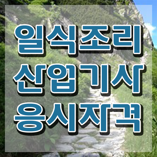  일식조리산업기사 취득자격 온라인 수업으로 단기간에 준비한 전략  일식조리산업기사 응시자격 고졸 가능