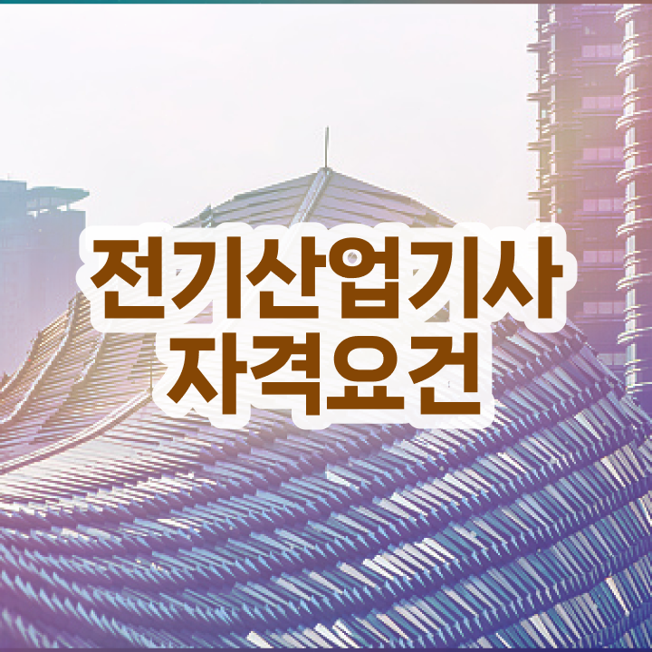  전기산업기사 필기 접수 , 전기산업기사 응시조건 학점은행제로 쉽고 빠르게 끝낸 노하우