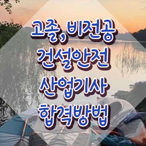  건설안전산업기사 인강 건설안전산업기사 시험응시조건 온라인 수업으로 편하게 성공한 팁