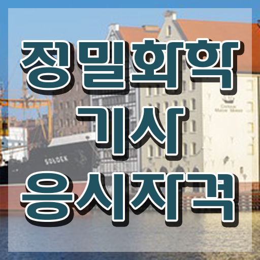  정밀화학기사 학점은행제 정밀화학기사 응시자격 온라인 과정으로 편하게 완료한 후기