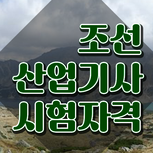  조선산업기사 시험응시자격 온라인 과정으로 빠르게 성공한 팁