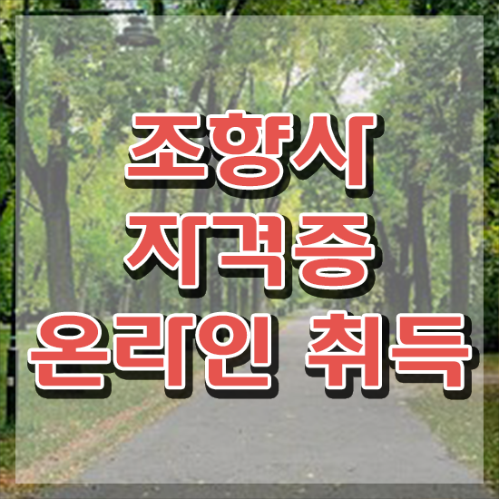  혜화 향수 , 조향사자격증 공부한 방법 및 취업관련 정보