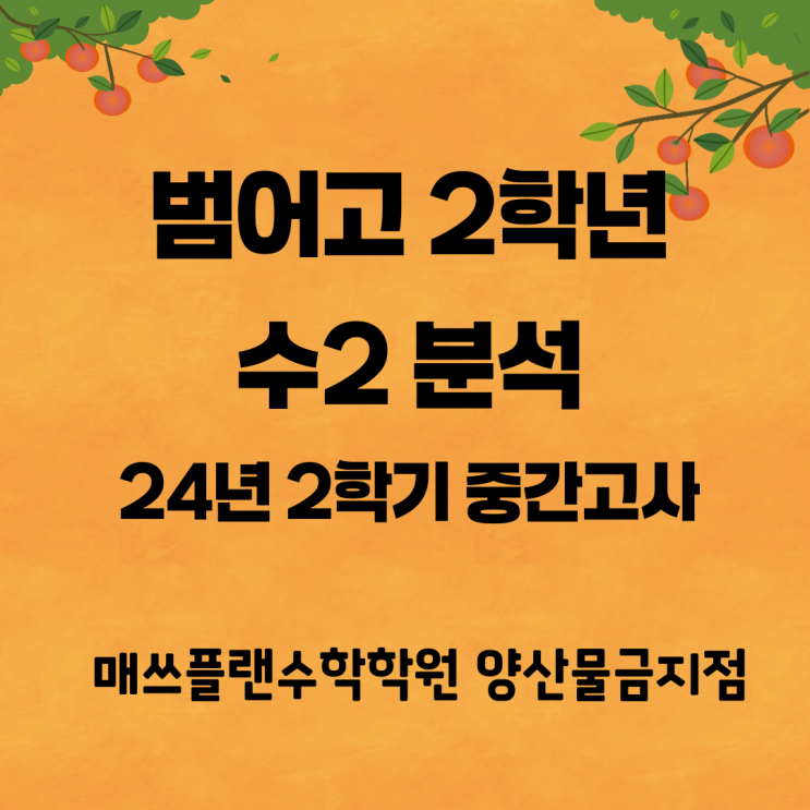  양산 범어고등학교 2학년 수학2 중간고사 통분석ㅣ양산증산수학학원ㅣ삐끗 실수하면 바로 등급이 떨어지는 아슬아슬한 시험