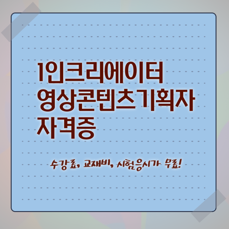  1인크리에이터영상콘텐츠기획자 학점은행 , 1인크리에이터영상콘텐츠기획자 자격증 온라인으로 간단히 취득했던 후기 확인