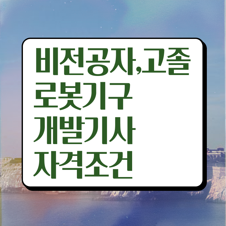  로봇기구개발기사 응시조건 온라인 과정으로 빠르게 끝낸 과정