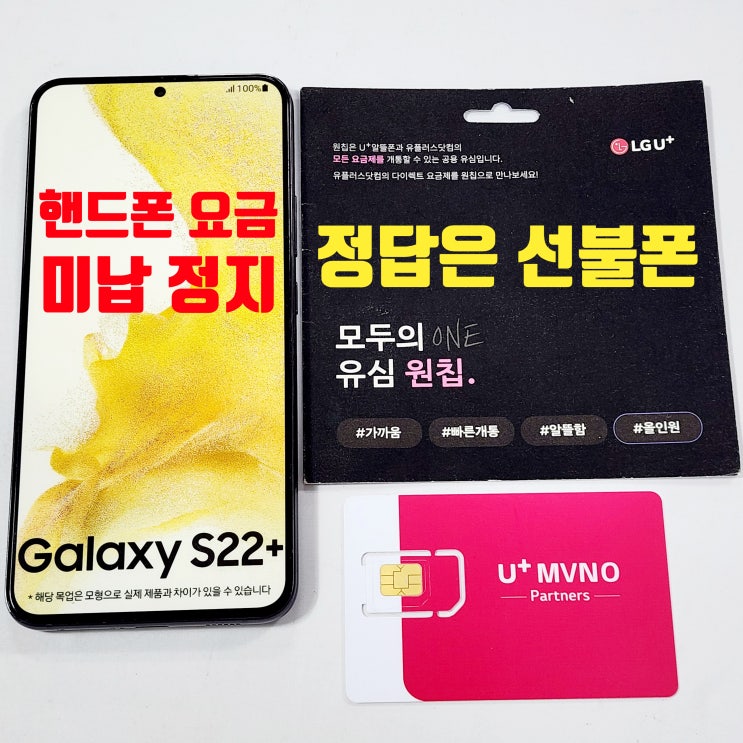  핸드폰 요금 미납 정지 선불폰으로 해결하기