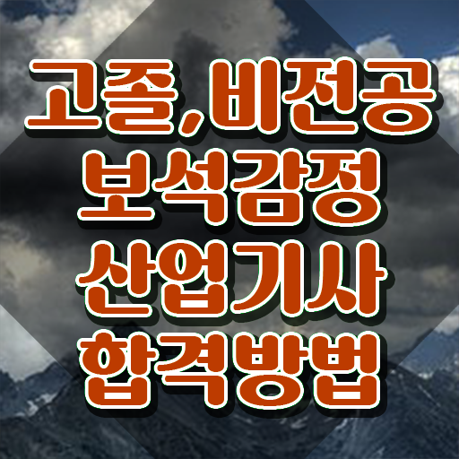  보석감정산업기사 필기 접수기준 보석감정산업기사 응시조건 인강으로 쉽고 빠르게 준비한 방법