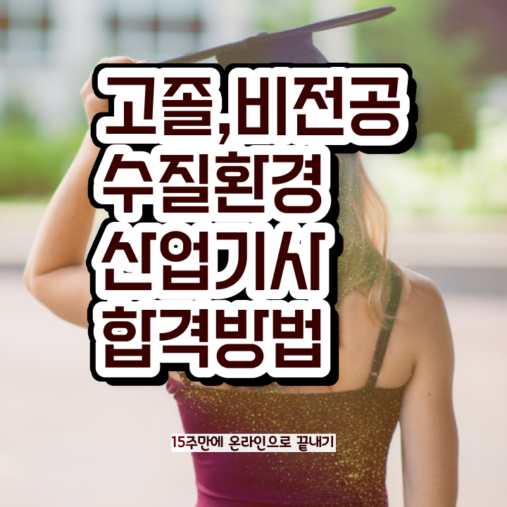  수질환경산업기사 응시자격 서류제출 수질환경산업기사 시험응시자격 학점은행제로 간편하게 완료한 전략