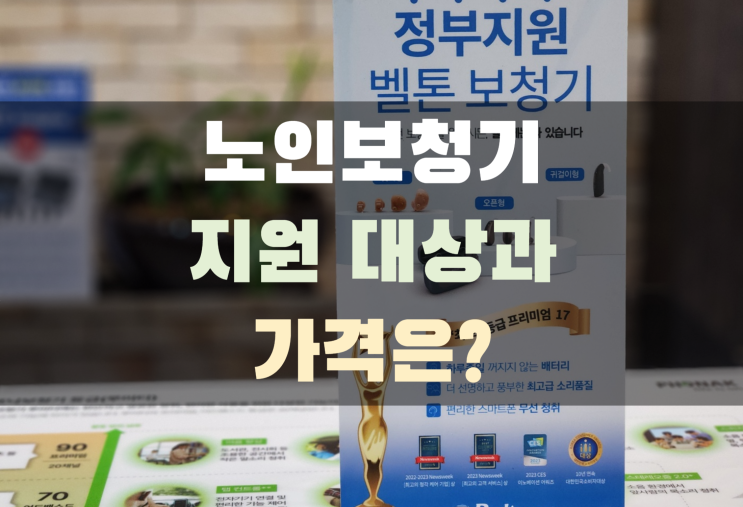  노인 보청기 지원 대상과 가격은?