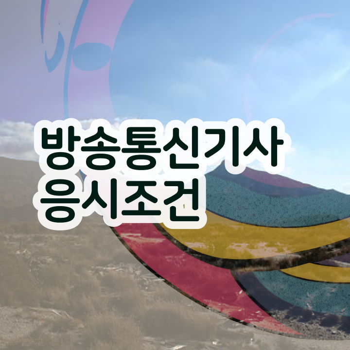  방송통신기사 시험 자격 방송통신기사 시험응시자격 온라인 수업으로 쉽고 빠르게 성공한 노하우