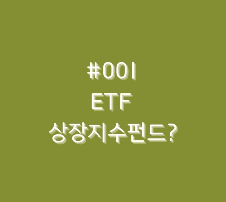  #001 ETF 상장지수펀드?