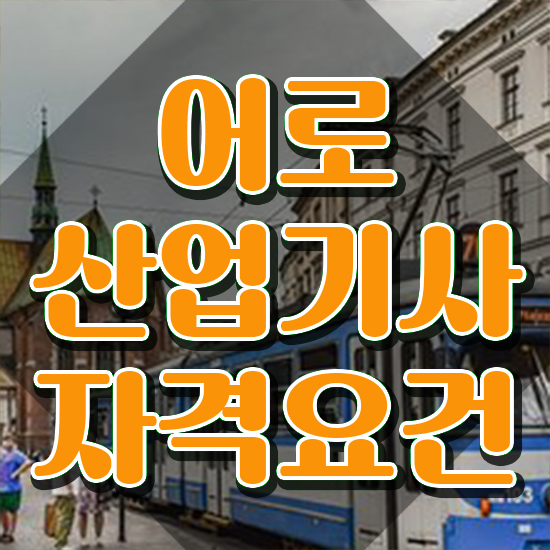  어로산업기사 후기 어로산업기사 시험자격 온라인 수업으로 단기간에 성공한 전략