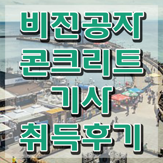  콘크리트기사 필기 접수기준 콘크리트기사 시험응시조건 학점은행제로 단기간에 완료한 과정
