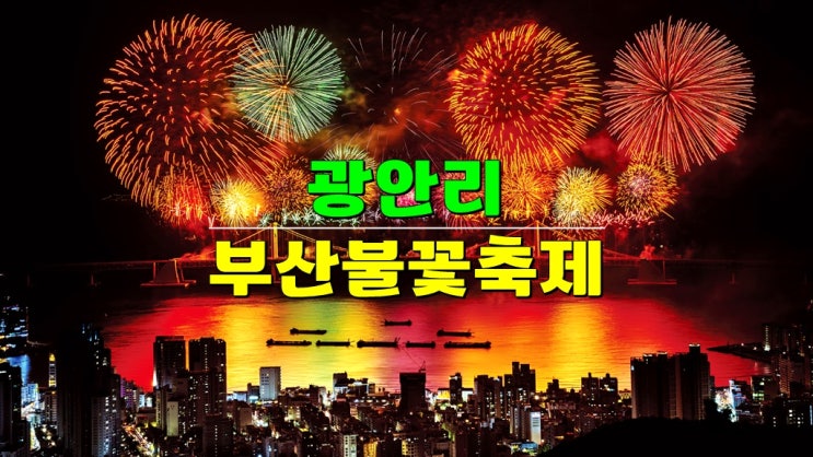 부산 11월 가볼만한곳 · 2024 부산불꽃축제 기본정보 · 광안리 해수욕장 불꽃축제 사전좌석예매 부산 11월 가볼만한곳 · 2024 부산불꽃축제 기본정보 · 광안리 해수욕장 불꽃축제 사전좌석예매