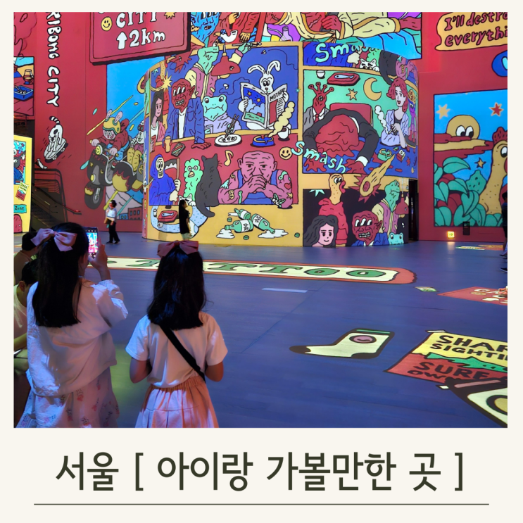  워커힐 빛의 시어터 전시와 빛의 라운지: 아이랑 서울 실내 여행 다녀왔어요