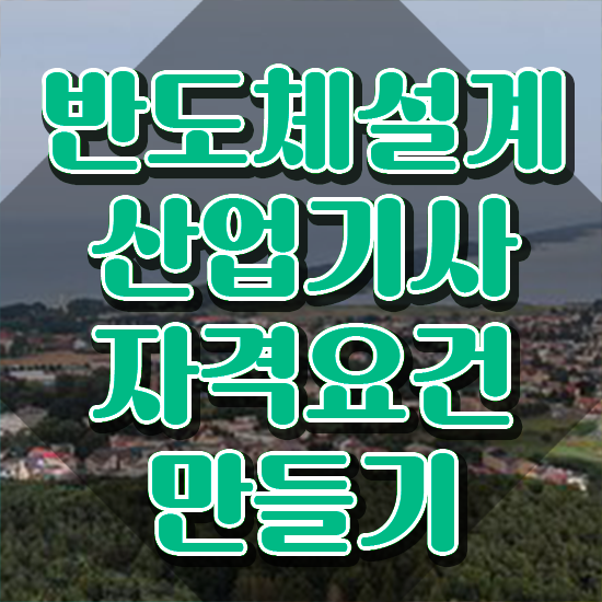  반도체설계산업기사 자격요건 독학으로 빠르게 준비한 과정
