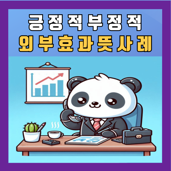  긍정적 부정적 외부효과 뜻 문제 사례 영향 알아보기