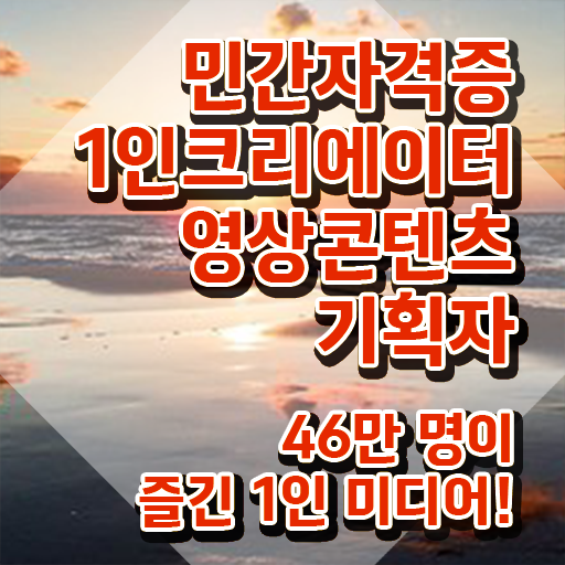  1인크리에이터영상콘텐츠기획자 시험과목 , 1인크리에이터영상콘텐츠기획자 자격증 취득한 노하우 짚어드려요