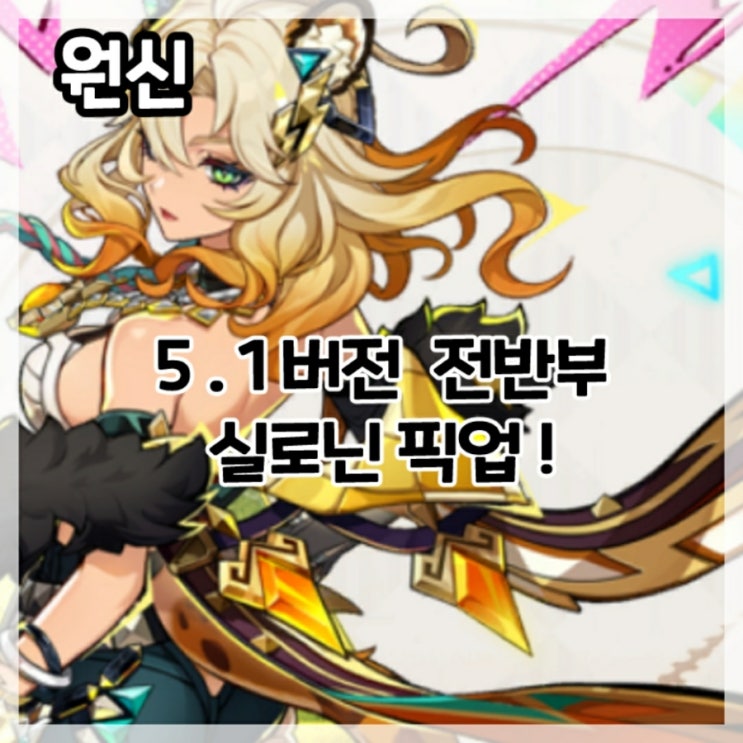  원신-5.1버전 전반부 실로닌 픽업!