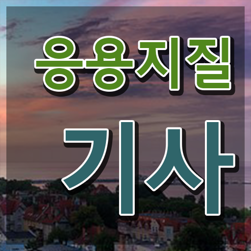  응용지질기사 응시조건 집에서 온라인으로 간편하게 끝낸 과정