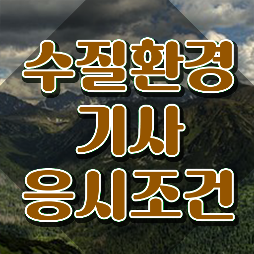  , 수질환경기사 시험응시조건 온라인 과정으로 편하게 끝낸 노하우