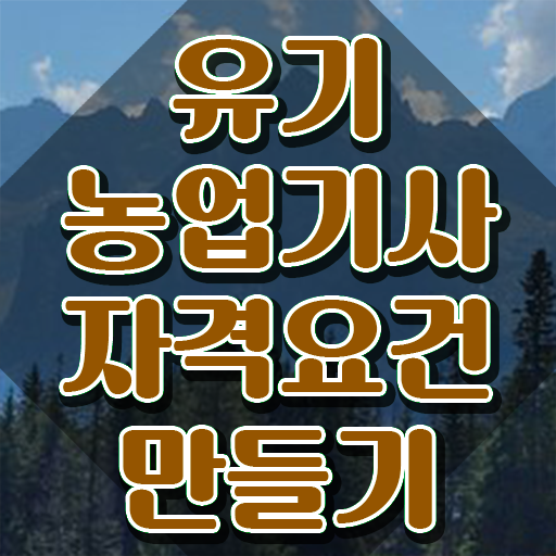  유기농업기사 학점은행제 유기농업기사 시험자격 인강만 듣고 간편하게 준비한 노하우