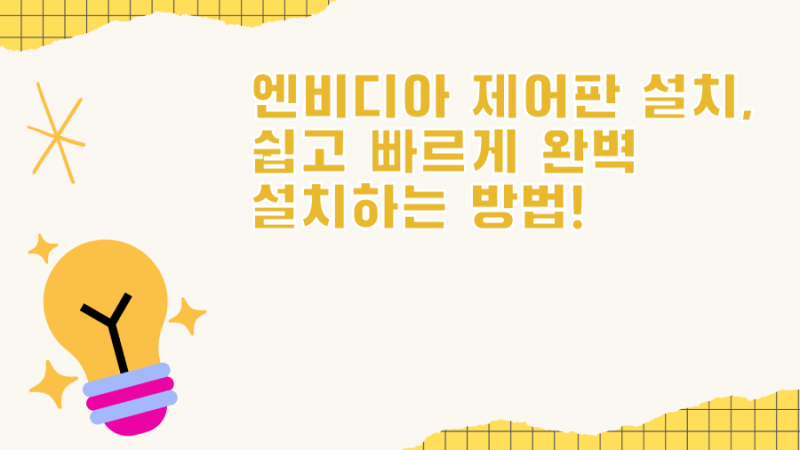 엔비디아 제어판 설치, 쉽고 빠르게 완벽 설치하는 방법!