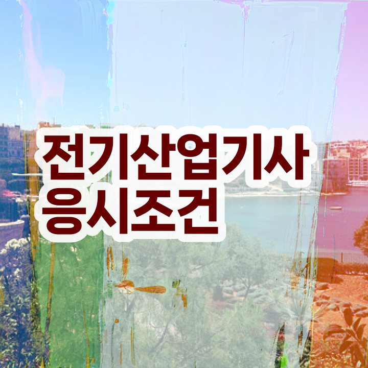  qnet 전기기능사 , 전기산업기사 응시조건 온라인으로 편하게 준비한 방법