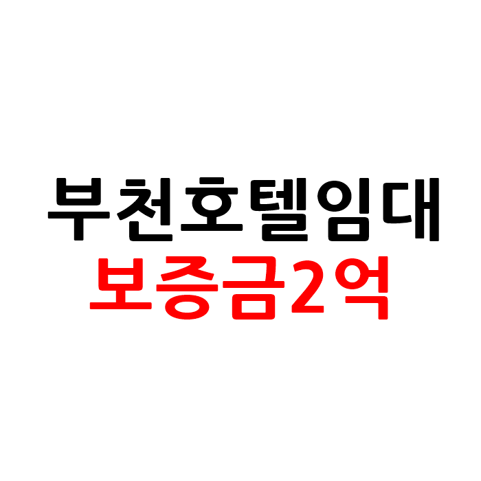  경기도 부천 모텔 호텔 임대