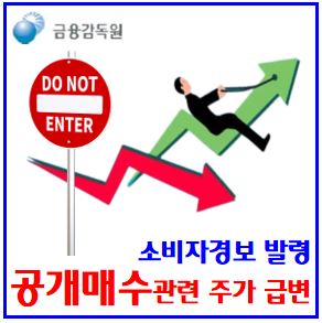  소비자경보 발령 (ft. 고려아연 공개매수) : 주가급락, 단기과열종목, 단일가매매, 실패, 양도소득, 배당소득, 증권거래세, 자사주, 장외거래, 방법절차, 안분배분, 세금, 청약
