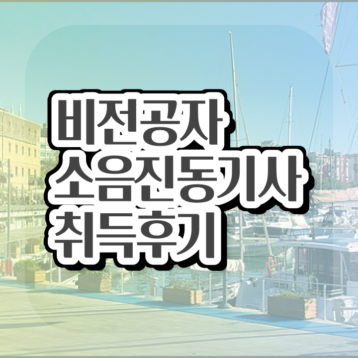  소음진동기사 일정 소음진동기사 시험자격 집에서 온라인으로 쉽고 빠르게 끝낸 방법