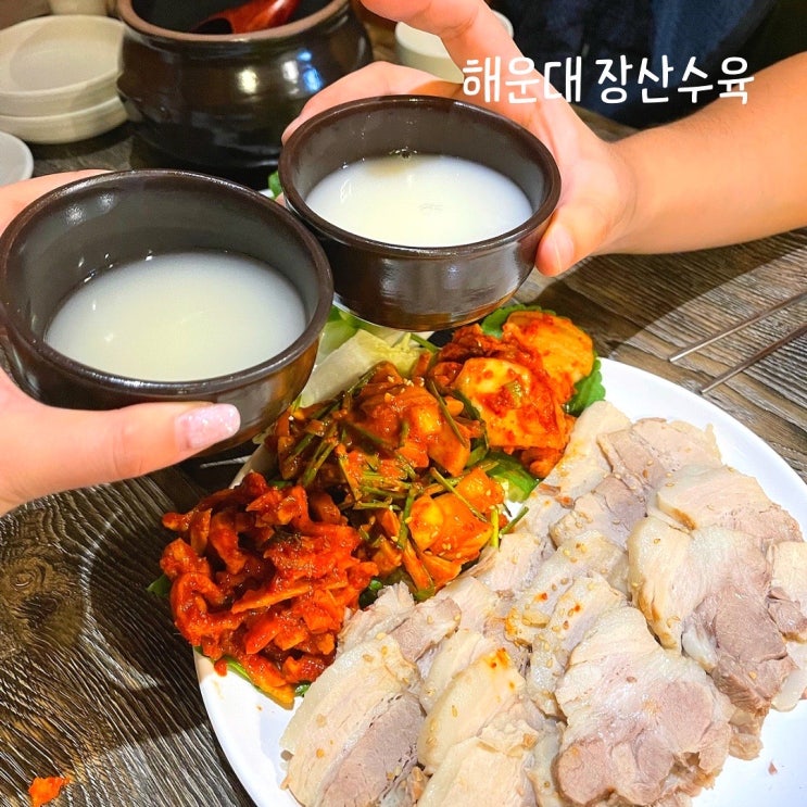  해운대 좌동맛집 장산수육 보쌈 막걸리 즐기기