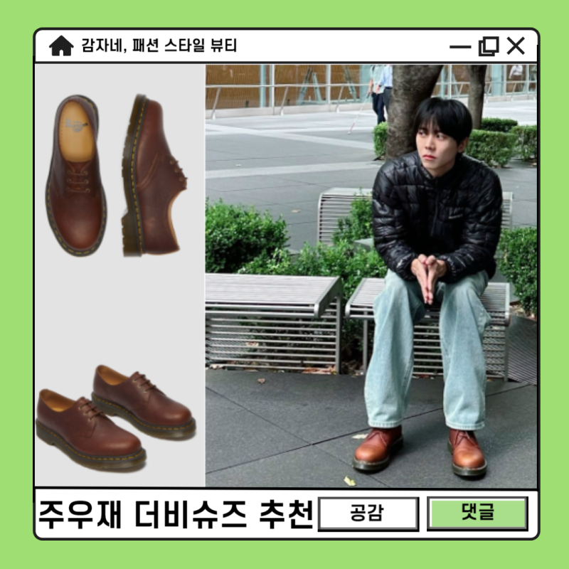 주우재 더비슈즈 추천! 닥터마틴 1461 앰버서더 남자캐주얼구두