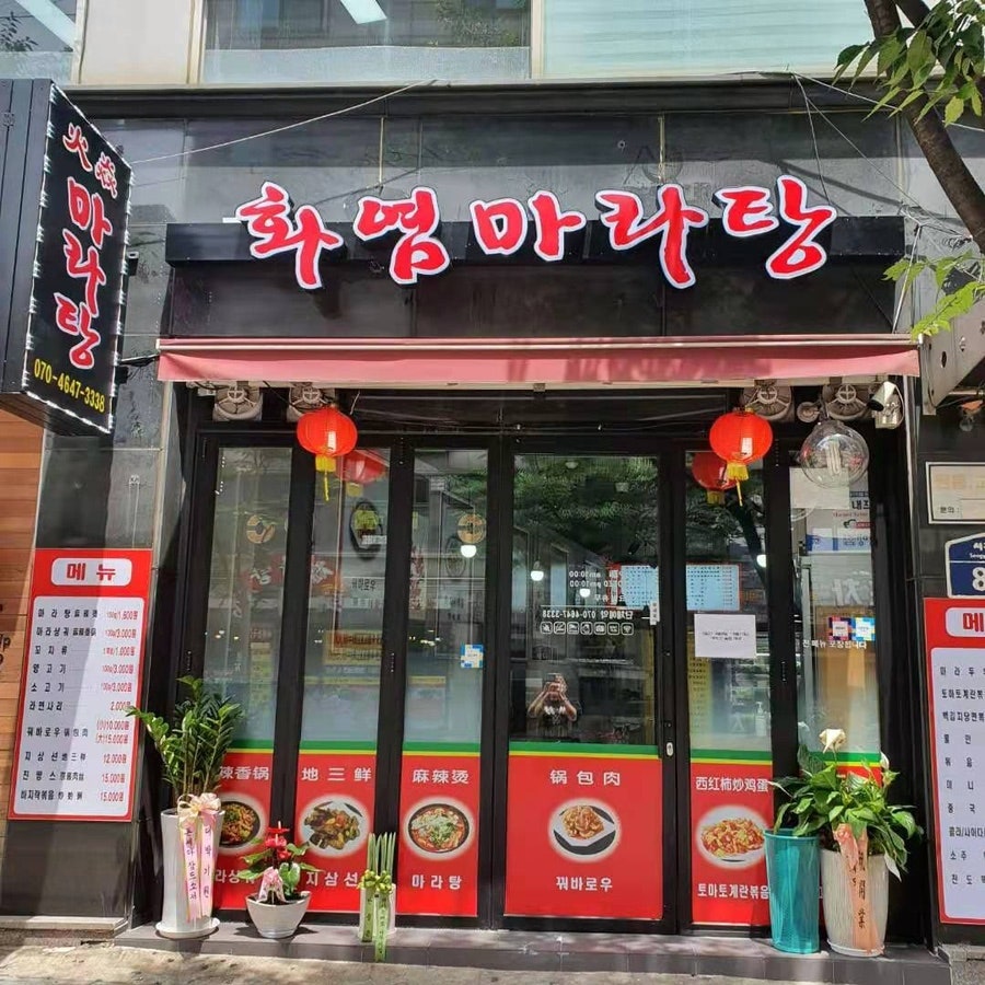 화염마라탕 사진 1