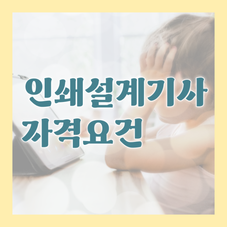  인쇄기사 일정 인쇄기사 시험자격 온라인으로 간편하게 준비한 과정