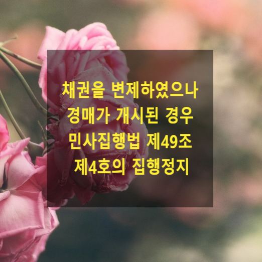  채권을 변제하였으나 경매개시된 경우 민사집행법 제49조 제4호의 집행정지