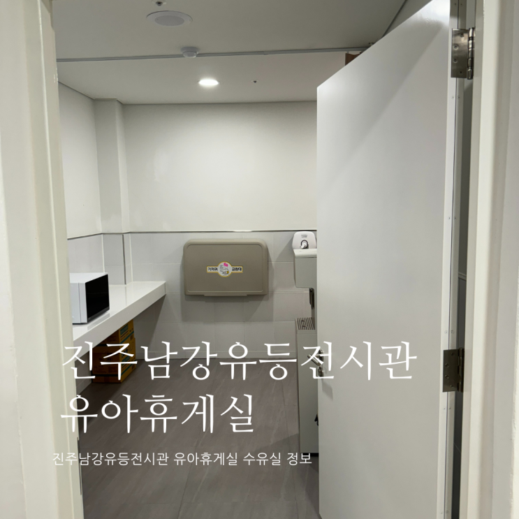 진주남강유등전시관 유아휴게실 위치 및 정보 진주남강유등전시관 수유실 진주남강유등전시관 유아휴게실 위치 및 정보 진주남강유등전시관 수유실