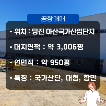  당진 대형 공장 매매 아산국가산업단지 부곡지구, 950평